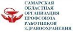 Самарская областная организация Профсоюза работников здравоохранения РФ